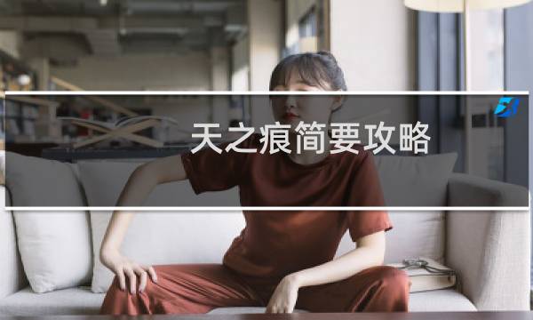 天之痕简要攻略