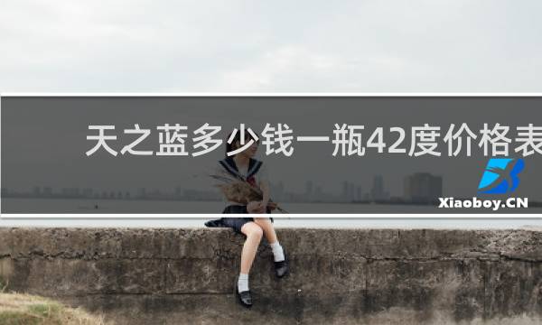 天之蓝多少钱一瓶42度价格表