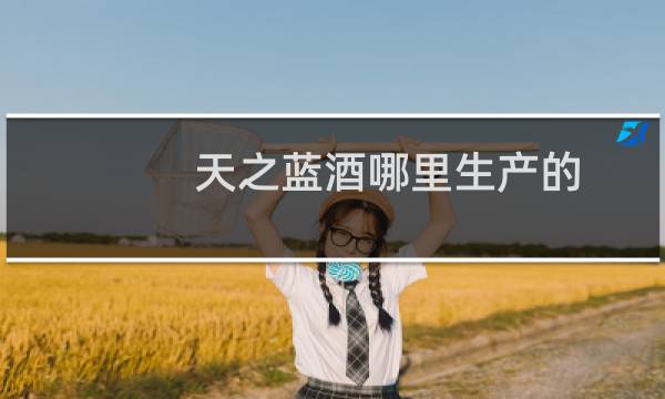 天之蓝酒哪里生产的