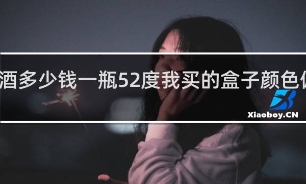天之蓝酒多少钱一瓶52度我买的盒子颜色偏淡是假的吗