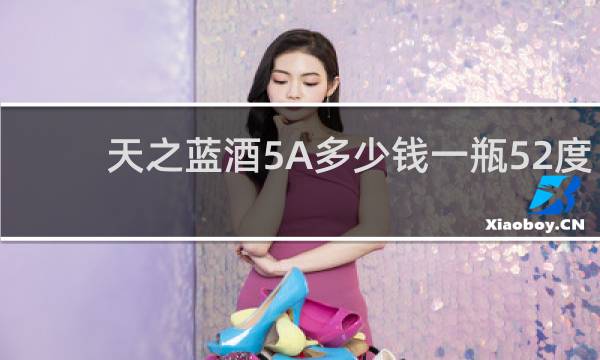 天之蓝酒5A多少钱一瓶52度
