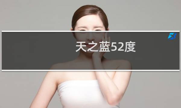 天之蓝52度