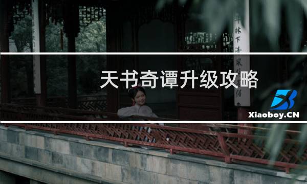 天书奇谭升级攻略