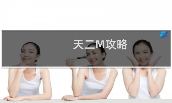 天二M攻略