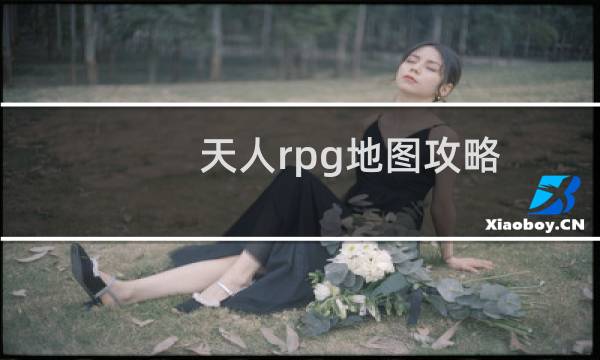 天人rpg地图攻略