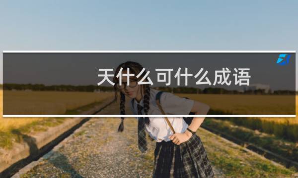 天什么可什么成语