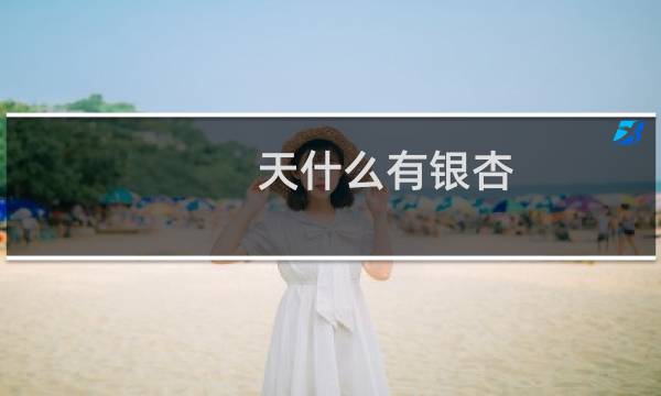 天什么有银杏