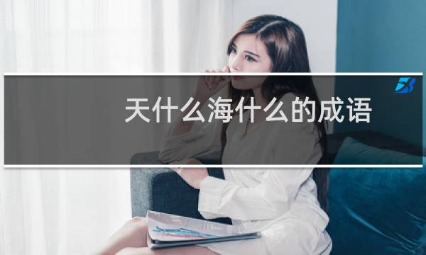 天什么海什么的成语