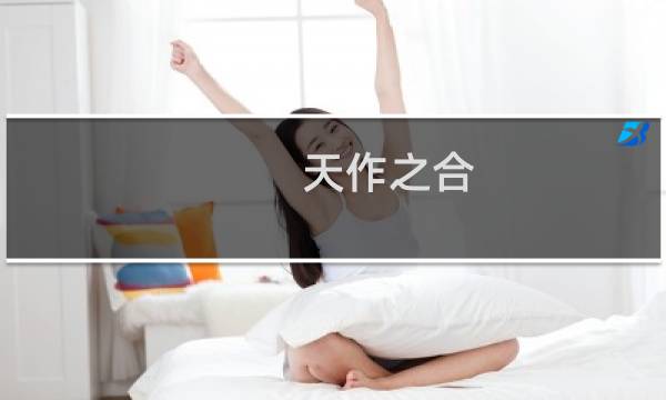 天作之合 攻略