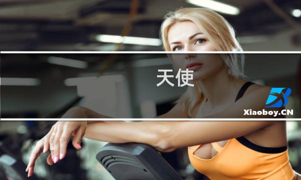 天使 攻略