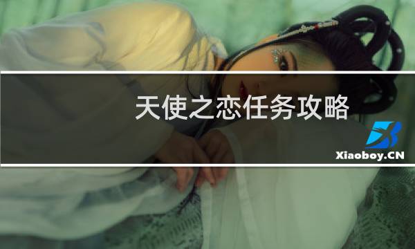 天使之恋任务攻略