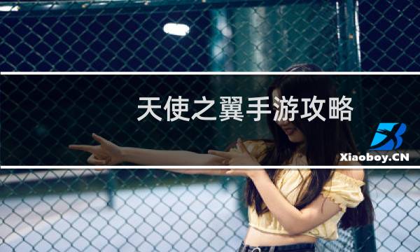天使之翼手游攻略