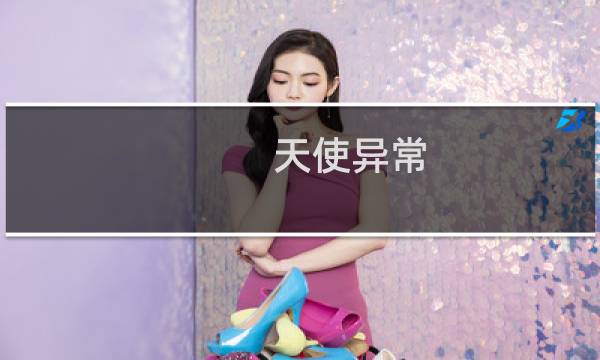 天使异常 攻略