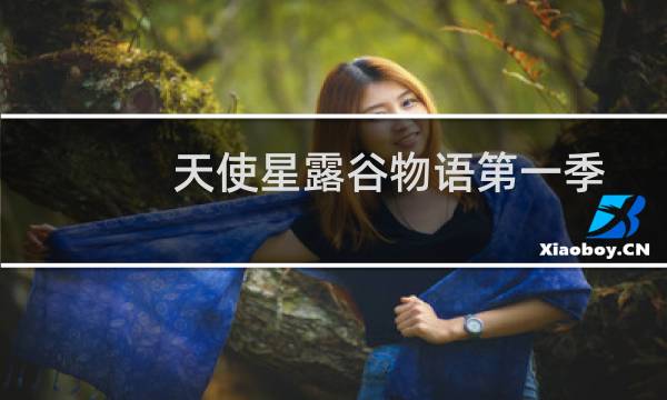 天使星露谷物语第一季