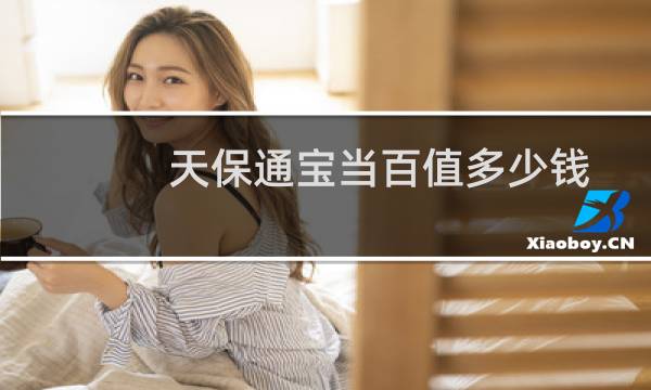 天保通宝当百值多少钱