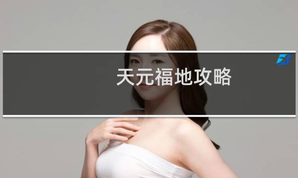 天元福地攻略