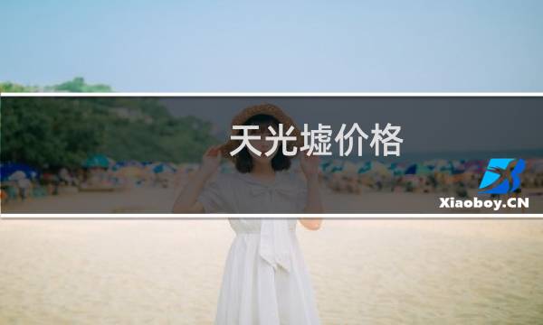 天光墟价格