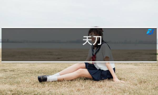 天刀 文士攻略