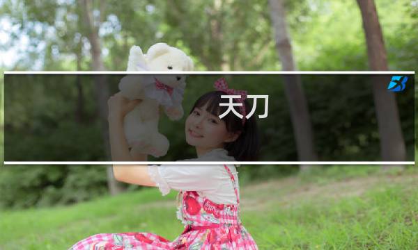 天刀 新区攻略
