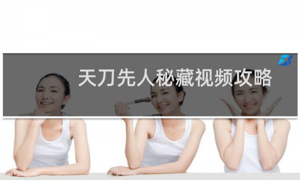 天刀先人秘藏视频攻略