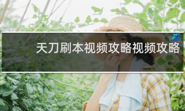 天刀刷本视频攻略视频攻略