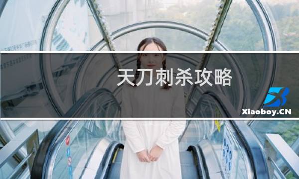 天刀刺杀攻略