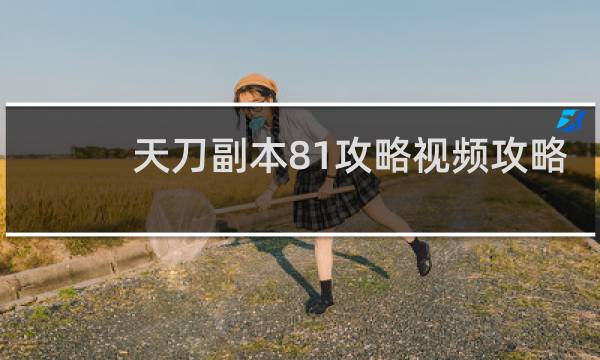 天刀副本81攻略视频攻略