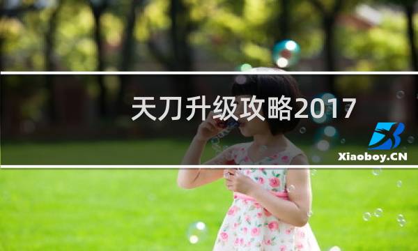 天刀升级攻略2017