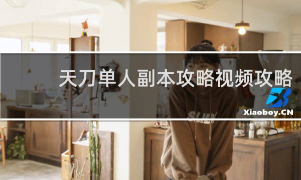 天刀单人副本攻略视频攻略