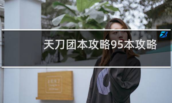 天刀团本攻略95本攻略