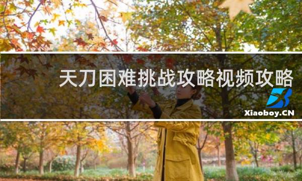 天刀困难挑战攻略视频攻略