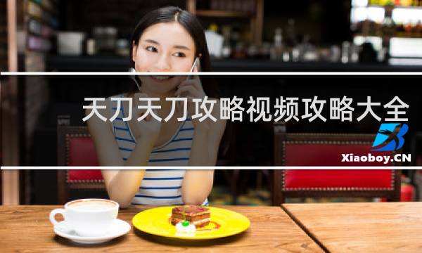 天刀天刀攻略视频攻略大全