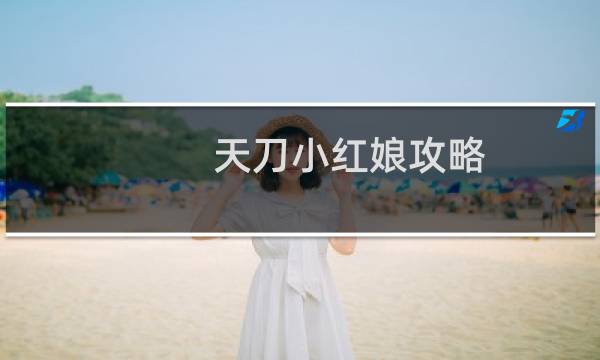 天刀小红娘攻略
