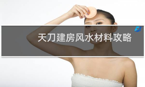 天刀建房风水材料攻略