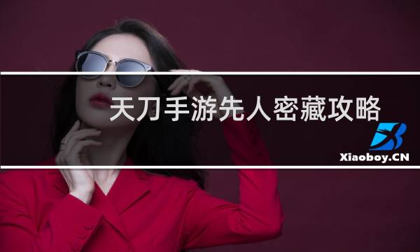 天刀手游先人密藏攻略