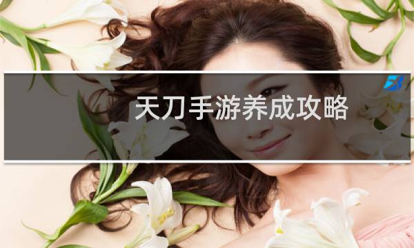 天刀手游养成攻略