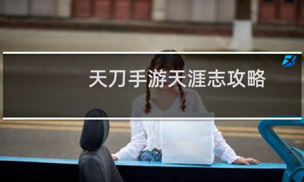 天刀手游天涯志攻略
