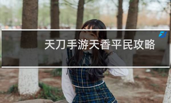 天刀手游天香平民攻略