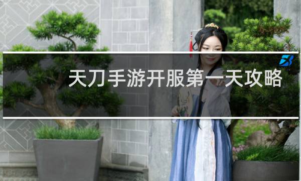 天刀手游开服第一天攻略