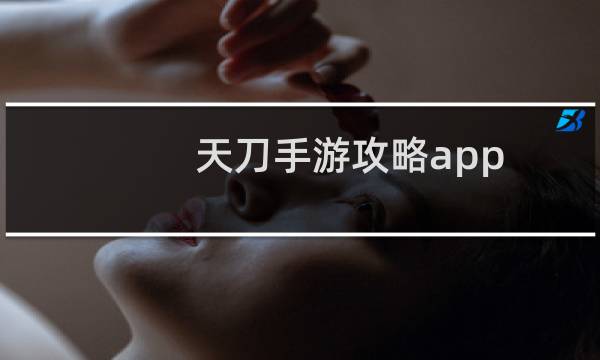 天刀手游攻略app