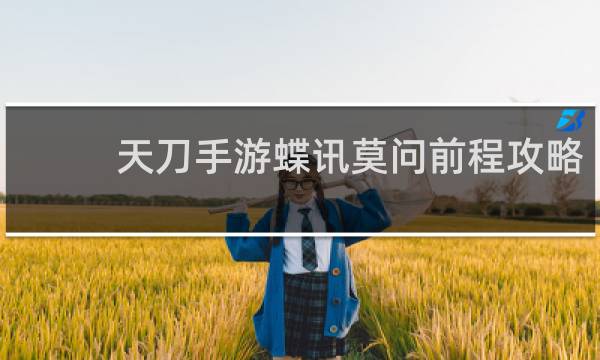 天刀手游蝶讯莫问前程攻略