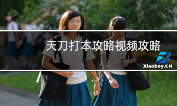 天刀打本攻略视频攻略