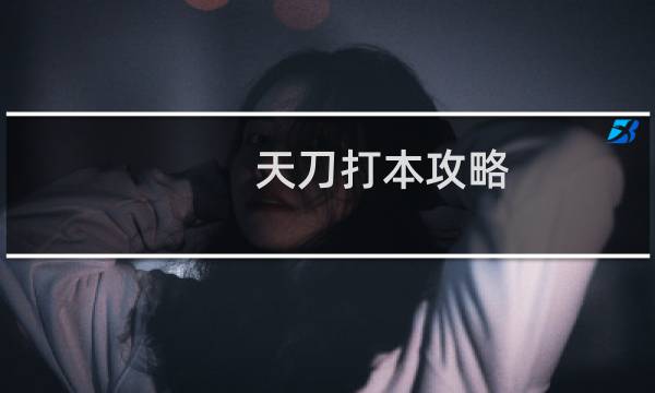 天刀打本攻略