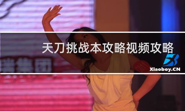 天刀挑战本攻略视频攻略