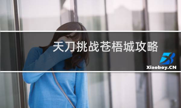 天刀挑战苍梧城攻略
