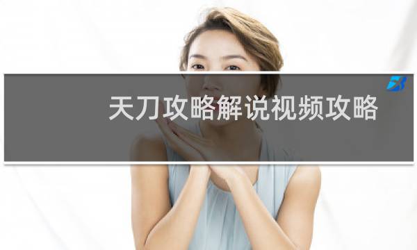 天刀攻略解说视频攻略