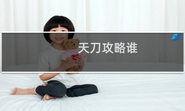 天刀攻略谁