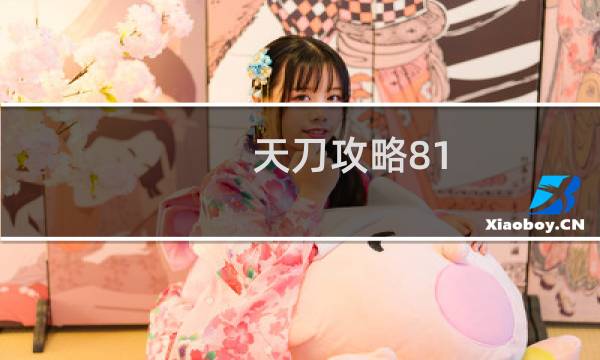 天刀攻略81