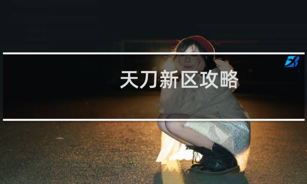 天刀新区攻略