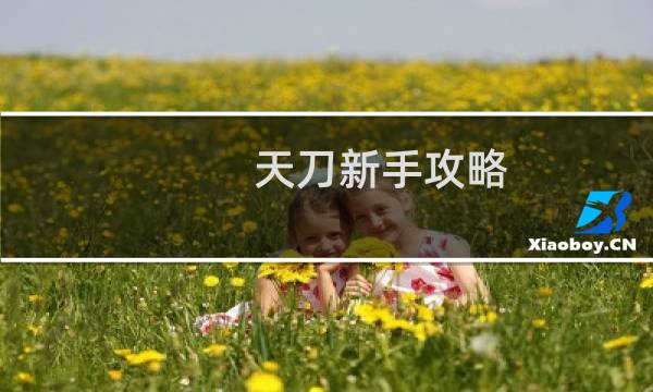 天刀新手攻略